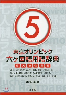 東京オリンピック六ヶ國語用語辭典 5