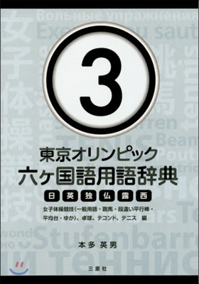 東京オリンピック六ヶ國語用語辭典 3