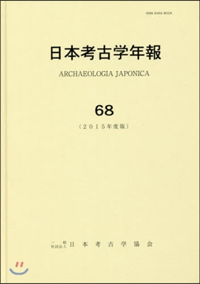 日本考古學年報  68