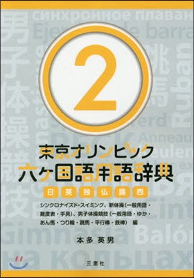 東京オリンピック六ヶ國語用語辭典 2