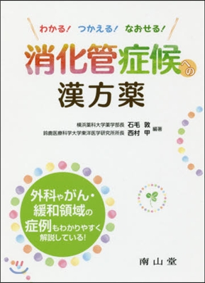 わかる! つかえる! なおせる! 消化管症候への漢方藥