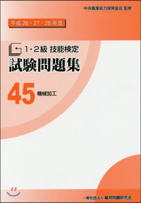 平26－28 1.2級技能檢定試驗 45