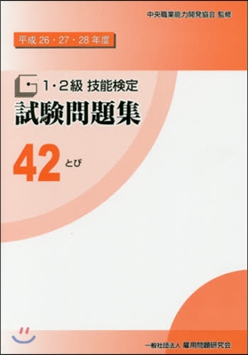 平26－28 1.2級技能檢定試驗 42