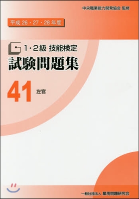 平26－28 1.2級技能檢定試驗 41