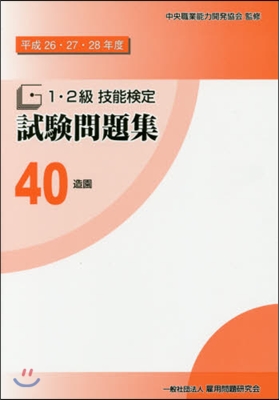 平26－28 1.2級技能檢定試驗 40