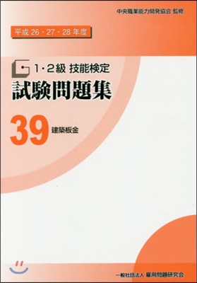 平26－28 1.2級技能檢定試驗 39