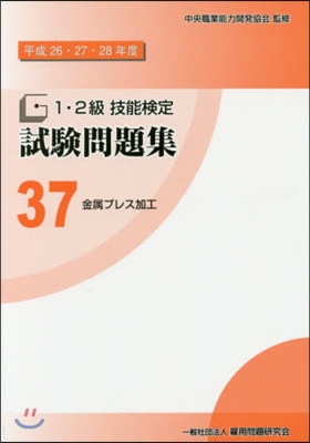 平26－28 1.2級技能檢定試驗 37