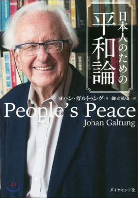 日本人のための平和論