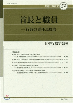 首長と職員－行政の責任と政治