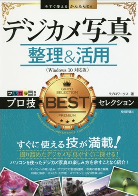 デジカメ寫眞整理&活用 プロ技BESTセ