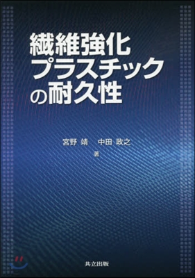 纖維强化プラスチックの耐久性