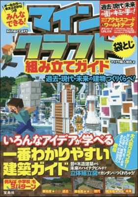 みんなできる! マインクラフト(Minecraft)組み立てガイド