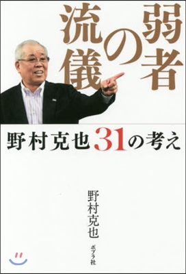 弱者の流儀 野村克也31の考え