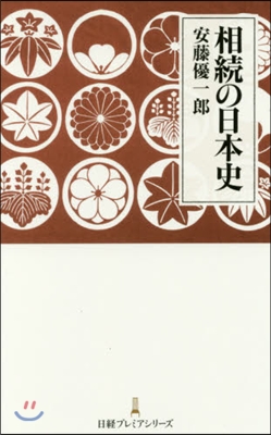 相續の日本史