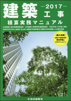 平29 建築工事積算實務マニュアル