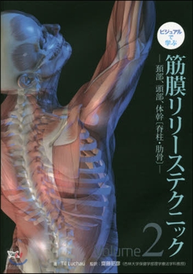 筋膜リリ-ステクニック   2－頸部,頭