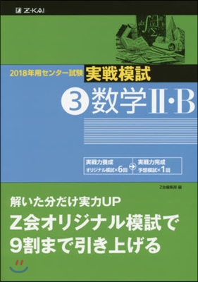 2018年用 センタ-試驗 實戰模試(3)數學II.B