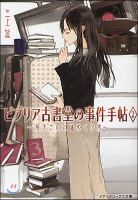 ビブリア古書堂の事件手帖(2)しおりこさんと謎めく日常