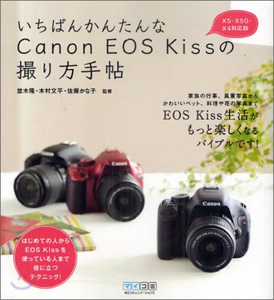 いちばんかんたんなCanon EOS Kissの撮り方手帖