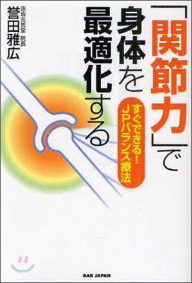 「關節力」で身體を最適化する