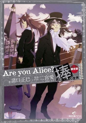 Are you Alice? 君に捧ぐ世界 ドラマCD付き限定版