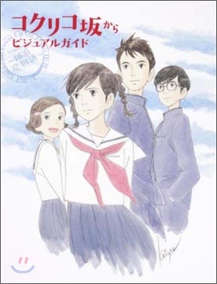 コクリコ坂から ビジュアルガイド 橫浜戀物語