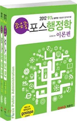 2012 7 9급 조은종 포스행정학