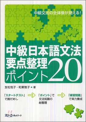 中級日本語文法要点整理ポイント20