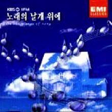 V.A. - KBS 제1FM 노래의 날개 위에 1집 (On the Wings of Song Vol. 1/ekcd0442)