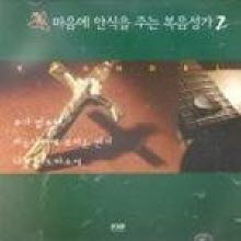 V.A. - 마음에 안식을 주는 복음성가 2 (미개봉)