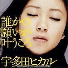 Utada Hikaru (우타다 히카루) - 誰かの願いがかなうころ (누군가의 소원이 이루어질 때)