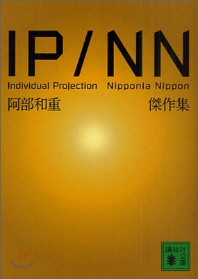 IP/NN 阿部和重傑作集