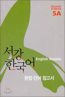 서강 한국어 5A 문법.단어 참고서 : 영어판