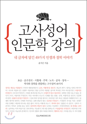 [중고] 고사성어 인문학 강의