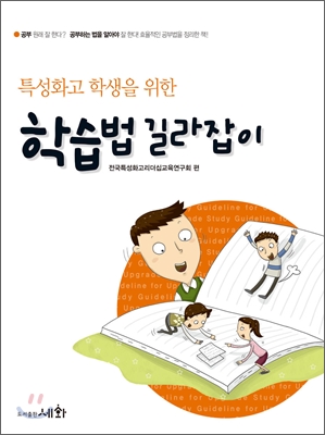 특성화고 학생을 위한 학습법 길라잡이