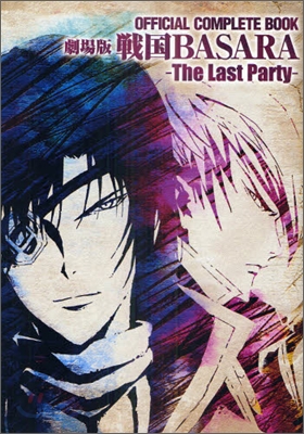OFFICIAL COMPLETE BOOK 劇場版戰國BASARA -The Last Party-