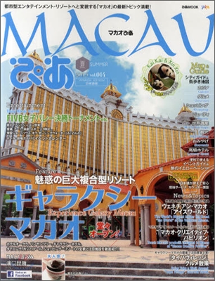 マカオぴあ vol.14