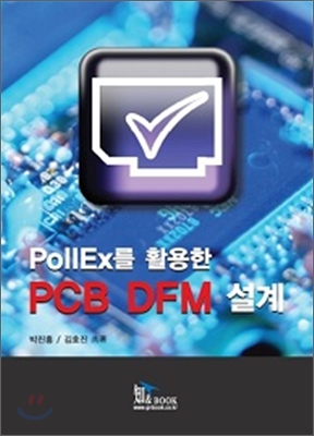 Pollex를활용한 PCB DFM 설계