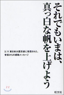 それでもいまは,眞っ白な帆を上げよう