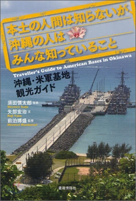 本土の人間は知らないが,沖繩の人はみんな知っていること