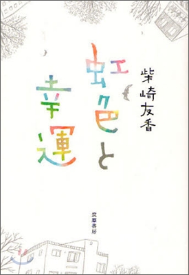 虹色と幸運