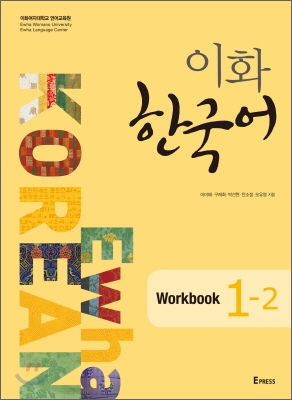 이화 한국어 Workbook 1-2