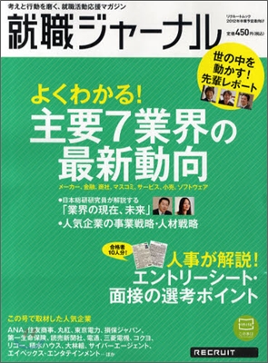 就職ジャ-ナル 2012年卒業予定者向け