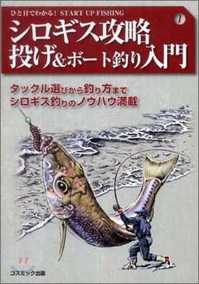 シロギス攻略投げ&amp;ボ-ト釣り入門