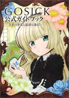 「GOSICK」公式ガイドブック 金絲の少女と混沌な逢引