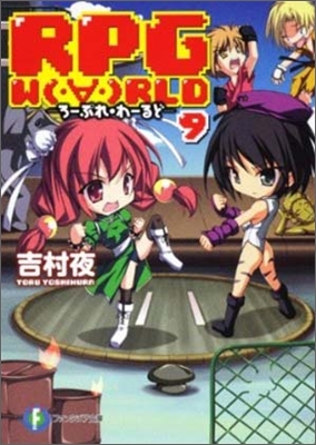 RPG warld ろ-ぷれ.わ-るど(9)