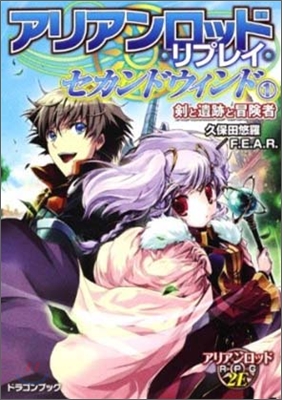 アリアンロッド.リプレイ.セカンドウィンド(1)劍と遺跡と冒險者