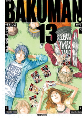 바쿠만 BAKUMAN 13