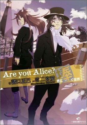 Are you Alice? 君に捧ぐ世界