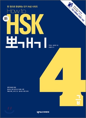 How to 新 HSK 뽀개기 4급